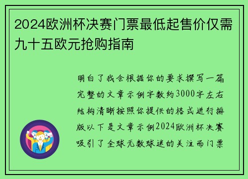 2024欧洲杯决赛门票最低起售价仅需九十五欧元抢购指南