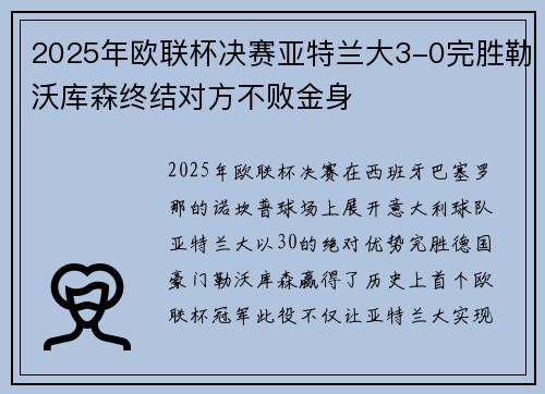 2025年欧联杯决赛亚特兰大3-0完胜勒沃库森终结对方不败金身