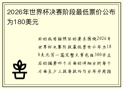 2026年世界杯决赛阶段最低票价公布为180美元 2026年世界杯决赛阶段最低票价公布为180美元