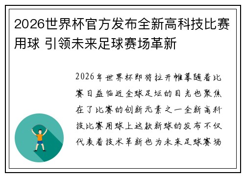 2026世界杯官方发布全新高科技比赛用球 引领未来足球赛场革新