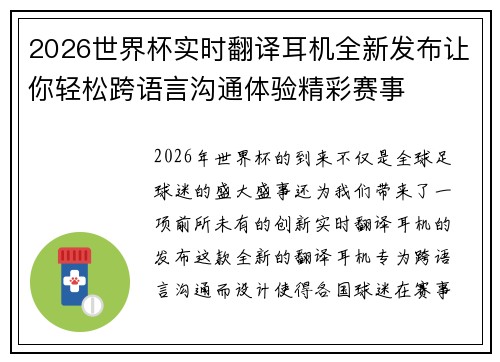 2026世界杯实时翻译耳机全新发布让你轻松跨语言沟通体验精彩赛事