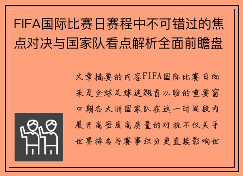 FIFA国际比赛日赛程中不可错过的焦点对决与国家队看点解析全面前瞻盘
