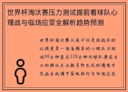 世界杯淘汰赛压力测试提前看球队心理战与临场应变全解析趋势预测