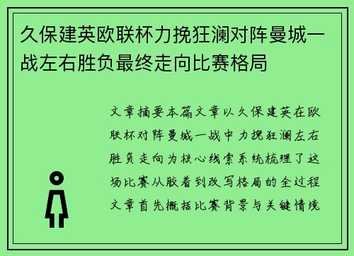 久保建英欧联杯力挽狂澜对阵曼城一战左右胜负最终走向比赛格局