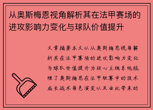 从奥斯梅恩视角解析其在法甲赛场的进攻影响力变化与球队价值提升