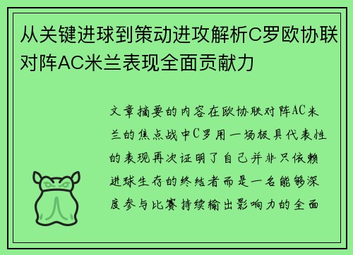 从关键进球到策动进攻解析C罗欧协联对阵AC米兰表现全面贡献力