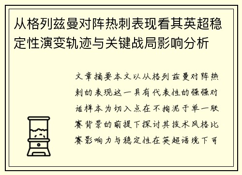 从格列兹曼对阵热刺表现看其英超稳定性演变轨迹与关键战局影响分析