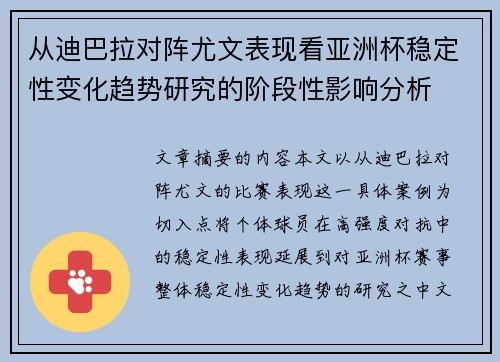 从迪巴拉对阵尤文表现看亚洲杯稳定性变化趋势研究的阶段性影响分析