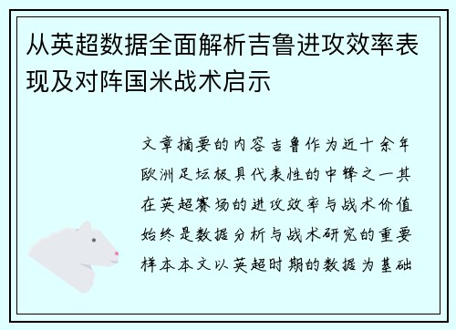 从英超数据全面解析吉鲁进攻效率表现及对阵国米战术启示