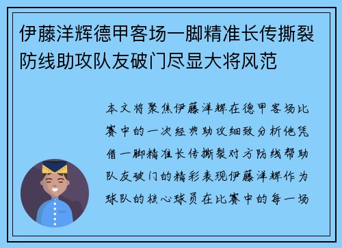 伊藤洋辉德甲客场一脚精准长传撕裂防线助攻队友破门尽显大将风范