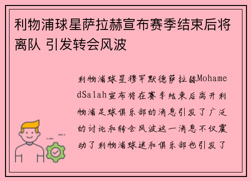 利物浦球星萨拉赫宣布赛季结束后将离队 引发转会风波