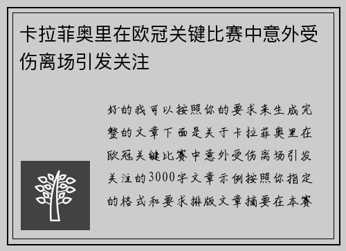 卡拉菲奥里在欧冠关键比赛中意外受伤离场引发关注 卡拉菲奥里在欧冠关键比赛中意外受伤离场引发关注