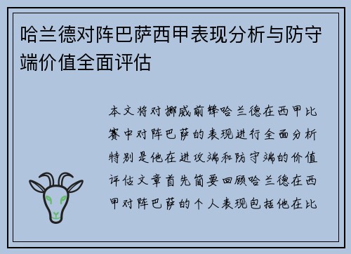 哈兰德对阵巴萨西甲表现分析与防守端价值全面评估