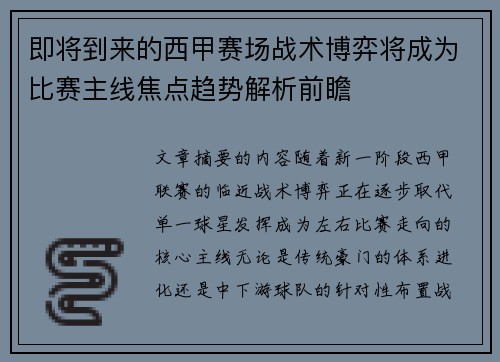 即将到来的西甲赛场战术博弈将成为比赛主线焦点趋势解析前瞻 即将到来的西甲赛场战术博弈将成为比赛主线焦点趋势解析前瞻