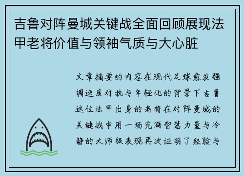 吉鲁对阵曼城关键战全面回顾展现法甲老将价值与领袖气质与大心脏