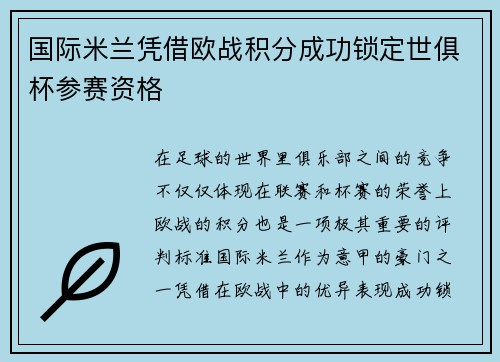 国际米兰凭借欧战积分成功锁定世俱杯参赛资格