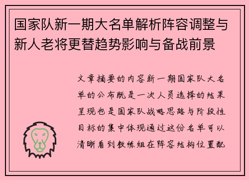 国家队新一期大名单解析阵容调整与新人老将更替趋势影响与备战前景
