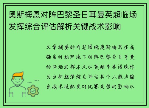 奥斯梅恩对阵巴黎圣日耳曼英超临场发挥综合评估解析关键战术影响 奥斯梅恩对阵巴黎圣日耳曼英超临场发挥综合评估解析关键战术影响
