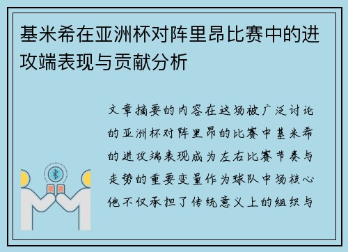 基米希在亚洲杯对阵里昂比赛中的进攻端表现与贡献分析