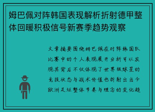 姆巴佩对阵韩国表现解析折射德甲整体回暖积极信号新赛季趋势观察
