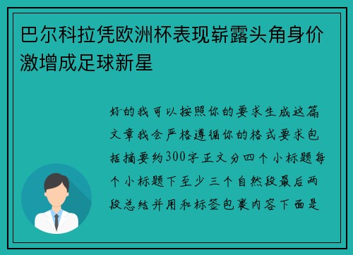 巴尔科拉凭欧洲杯表现崭露头角身价激增成足球新星