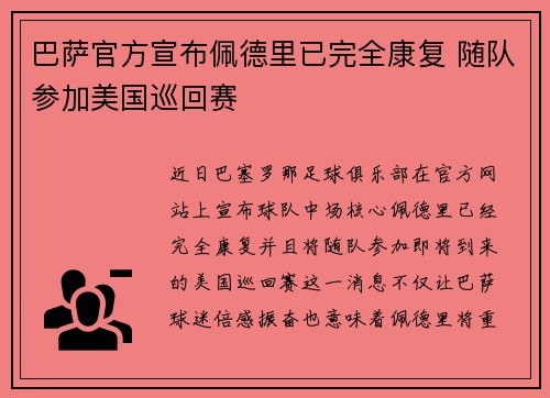 巴萨官方宣布佩德里已完全康复 随队参加美国巡回赛 巴萨官方宣布佩德里已完全康复 随队参加美国巡回赛