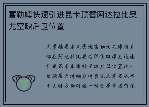 富勒姆快速引进昆卡顶替阿达拉比奥尤空缺后卫位置 富勒姆快速引进昆卡顶替阿达拉比奥尤空缺后卫位置