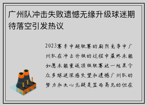 广州队冲击失败遗憾无缘升级球迷期待落空引发热议 广州队冲击失败遗憾无缘升级球迷期待落空引发热议