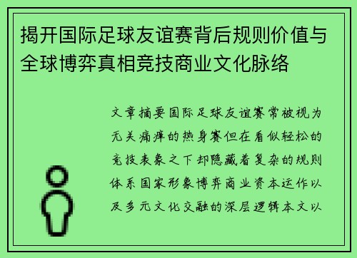 揭开国际足球友谊赛背后规则价值与全球博弈真相竞技商业文化脉络 揭开国际足球友谊赛背后规则价值与全球博弈真相竞技商业文化脉络