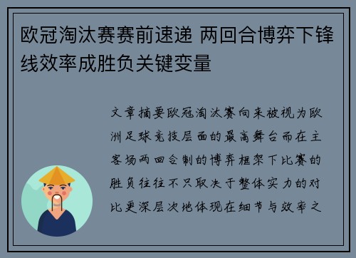 欧冠淘汰赛赛前速递 两回合博弈下锋线效率成胜负关键变量