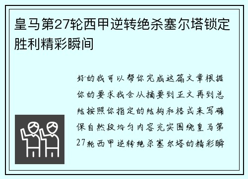 皇马第27轮西甲逆转绝杀塞尔塔锁定胜利精彩瞬间 皇马第27轮西甲逆转绝杀塞尔塔锁定胜利精彩瞬间
