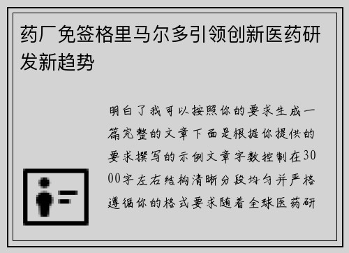 药厂免签格里马尔多引领创新医药研发新趋势 药厂免签格里马尔多引领创新医药研发新趋势