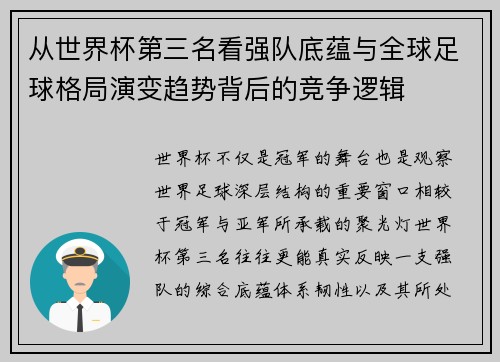 从世界杯第三名看强队底蕴与全球足球格局演变趋势背后的竞争逻辑