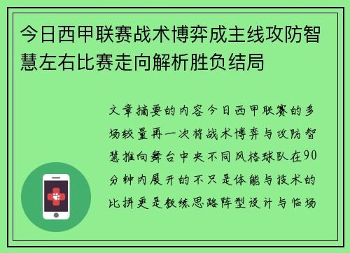 今日西甲联赛战术博弈成主线攻防智慧左右比赛走向解析胜负结局