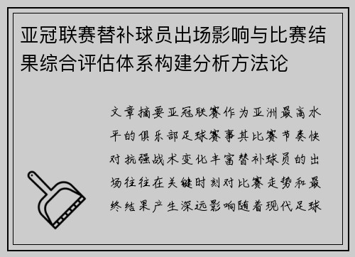 亚冠联赛替补球员出场影响与比赛结果综合评估体系构建分析方法论 亚冠联赛替补球员出场影响与比赛结果综合评估体系构建分析方法论
