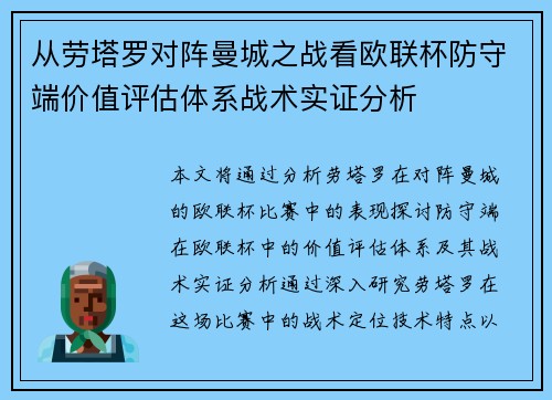 从劳塔罗对阵曼城之战看欧联杯防守端价值评估体系战术实证分析