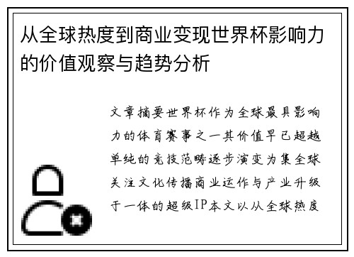 从全球热度到商业变现世界杯影响力的价值观察与趋势分析