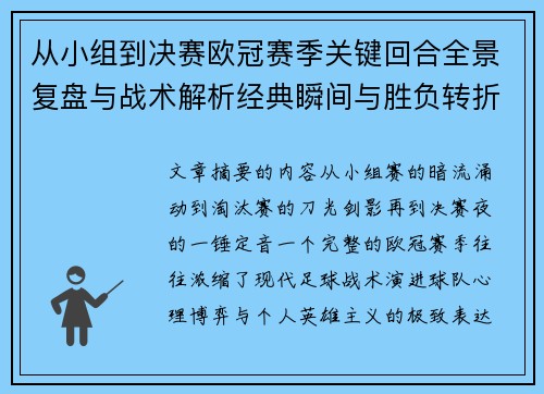 从小组到决赛欧冠赛季关键回合全景复盘与战术解析经典瞬间与胜负转折