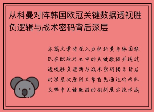 从科曼对阵韩国欧冠关键数据透视胜负逻辑与战术密码背后深层