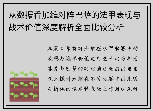 从数据看加维对阵巴萨的法甲表现与战术价值深度解析全面比较分析 从数据看加维对阵巴萨的法甲表现与战术价值深度解析全面比较分析