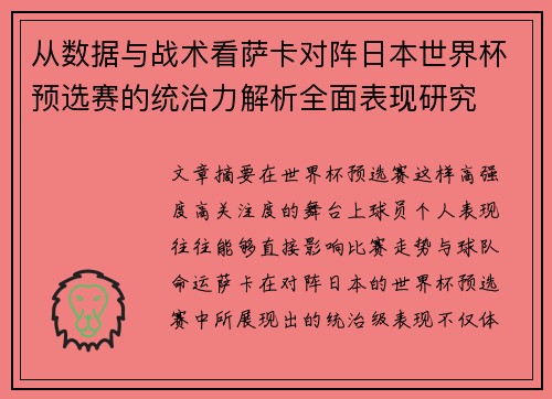 从数据与战术看萨卡对阵日本世界杯预选赛的统治力解析全面表现研究