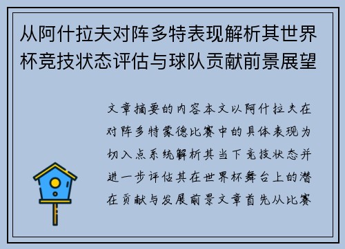 从阿什拉夫对阵多特表现解析其世界杯竞技状态评估与球队贡献前景展望
