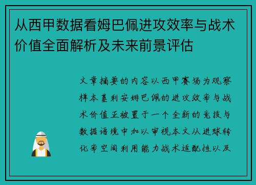 从西甲数据看姆巴佩进攻效率与战术价值全面解析及未来前景评估
