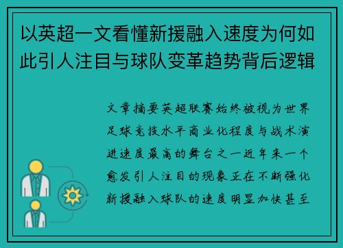 以英超一文看懂新援融入速度为何如此引人注目与球队变革趋势背后逻辑 以英超一文看懂新援融入速度为何如此引人注目与球队变革趋势背后逻辑