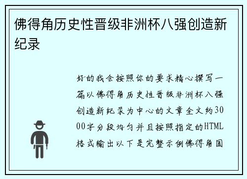 佛得角历史性晋级非洲杯八强创造新纪录 佛得角历史性晋级非洲杯八强创造新纪录