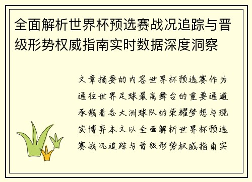 全面解析世界杯预选赛战况追踪与晋级形势权威指南实时数据深度洞察