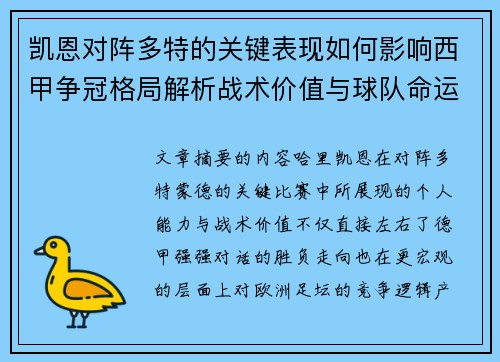 凯恩对阵多特的关键表现如何影响西甲争冠格局解析战术价值与球队命运