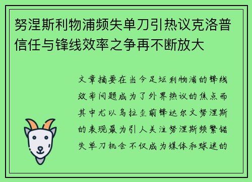 努涅斯利物浦频失单刀引热议克洛普信任与锋线效率之争再不断放大