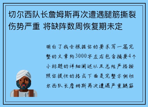 切尔西队长詹姆斯再次遭遇腿筋撕裂伤势严重 将缺阵数周恢复期未定