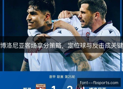 博洛尼亚客场拿分策略，定位球与反击成关键